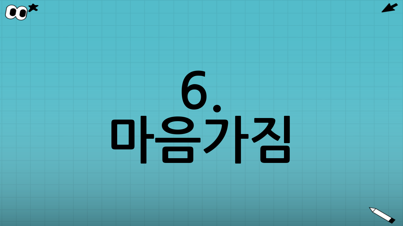 6. 마음가짐: 위축되지 마세요