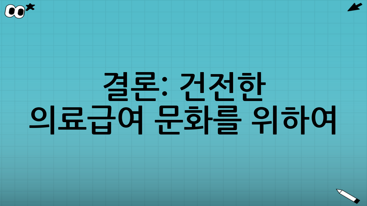 결론: 건전한 의료급여 문화를 위하여