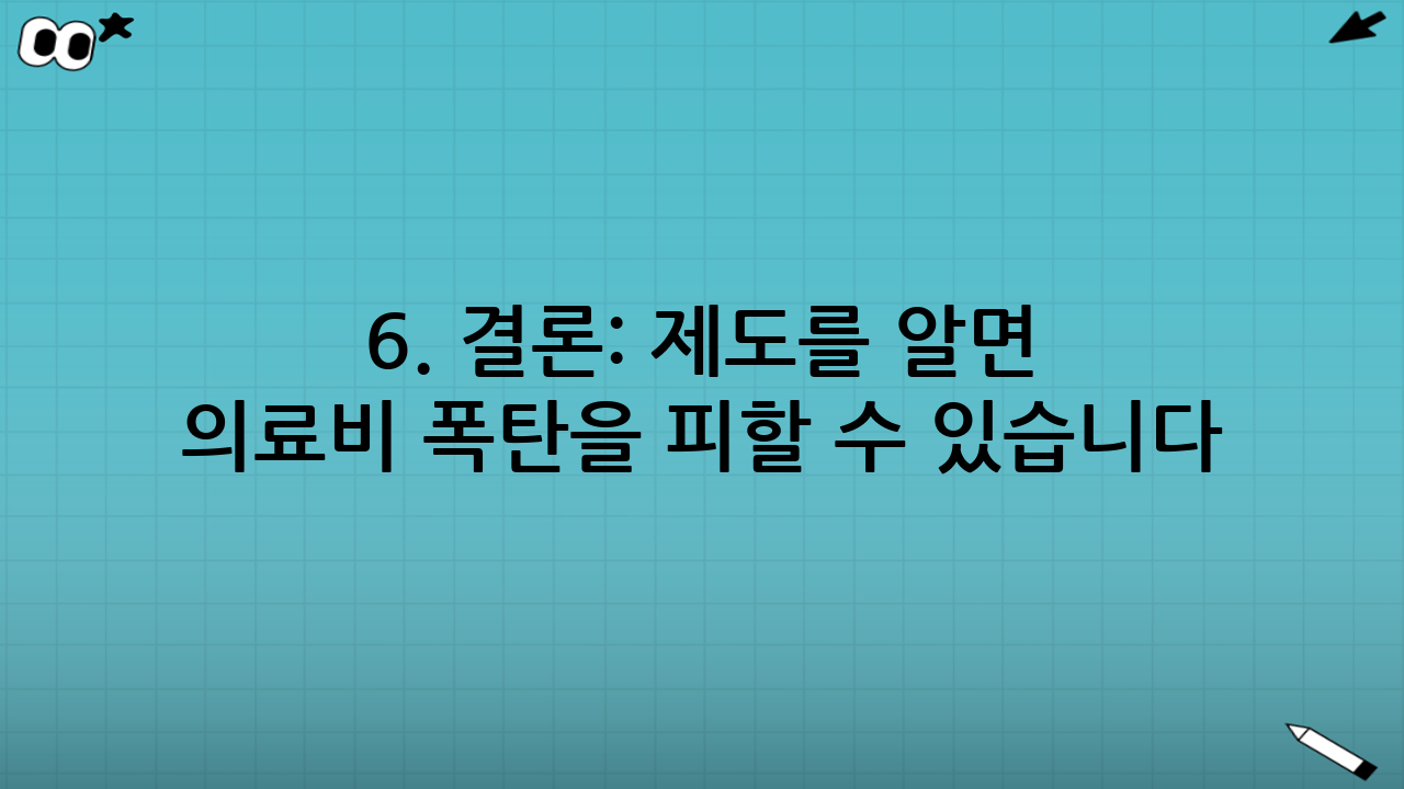 6. 결론: 제도를 알면 의료비 폭탄을 피할 수 있습니다