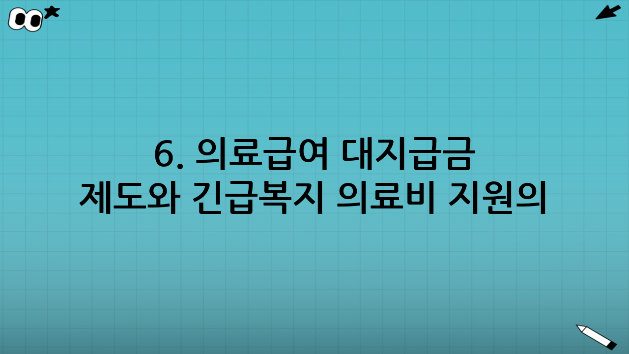 6. 의료급여 대지급금 제도와 긴급복지 의료비 지원의 차이