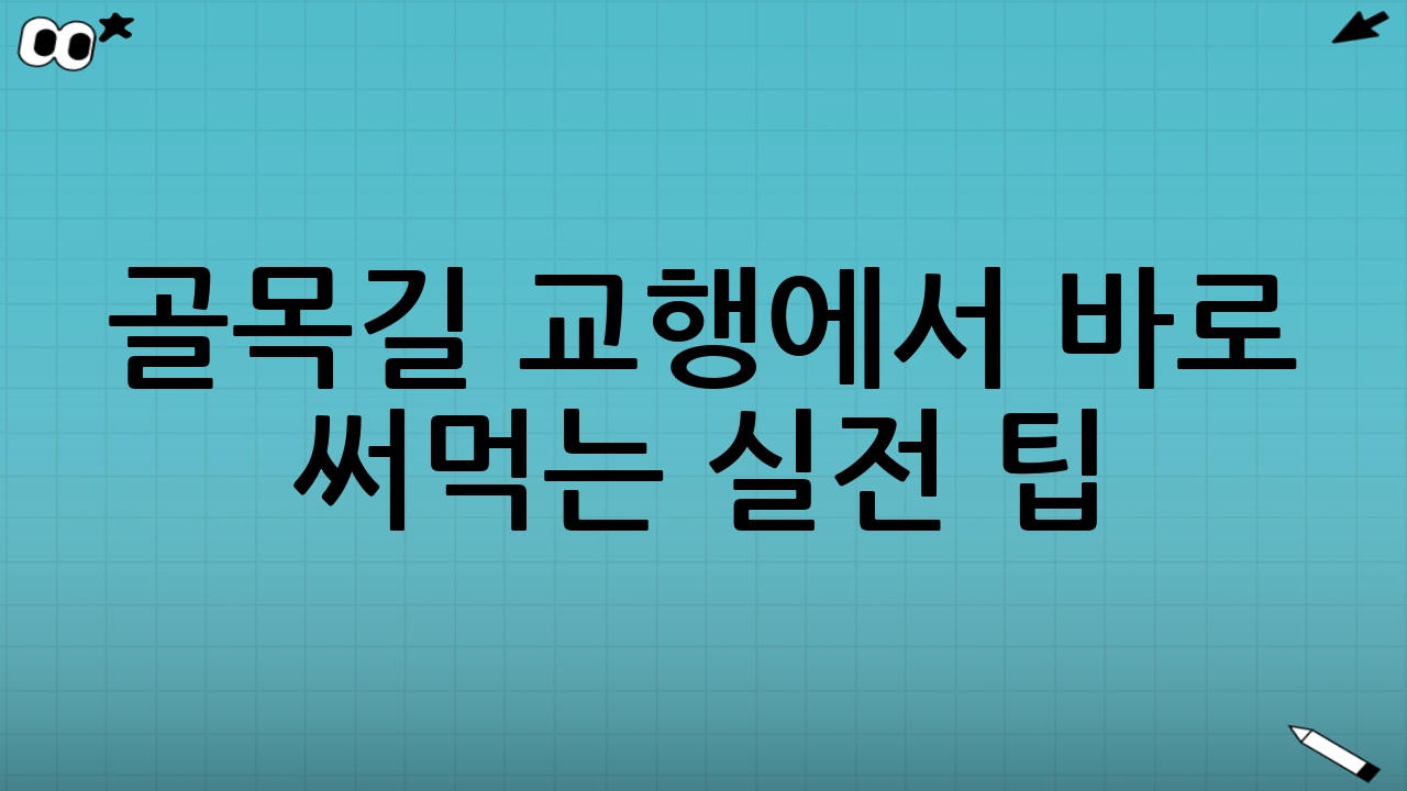 골목길 교행에서 바로 써먹는 실전 팁(상황별)