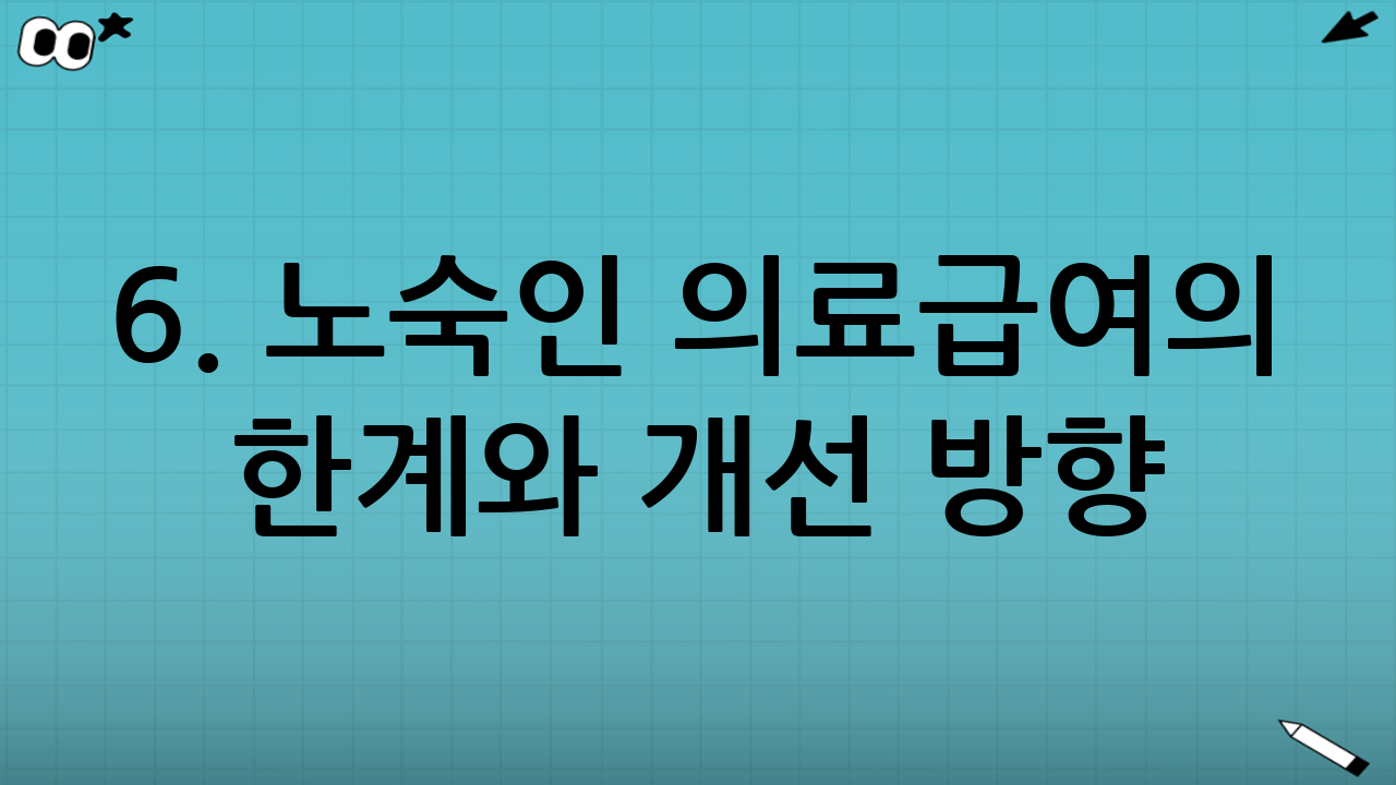 6. 노숙인 의료급여의 한계와 개선 방향