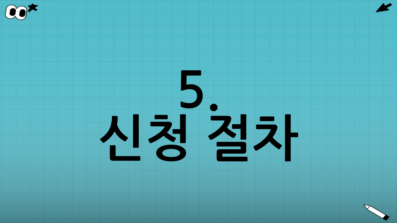 5. 신청 절차: 어떻게 신청하나요?