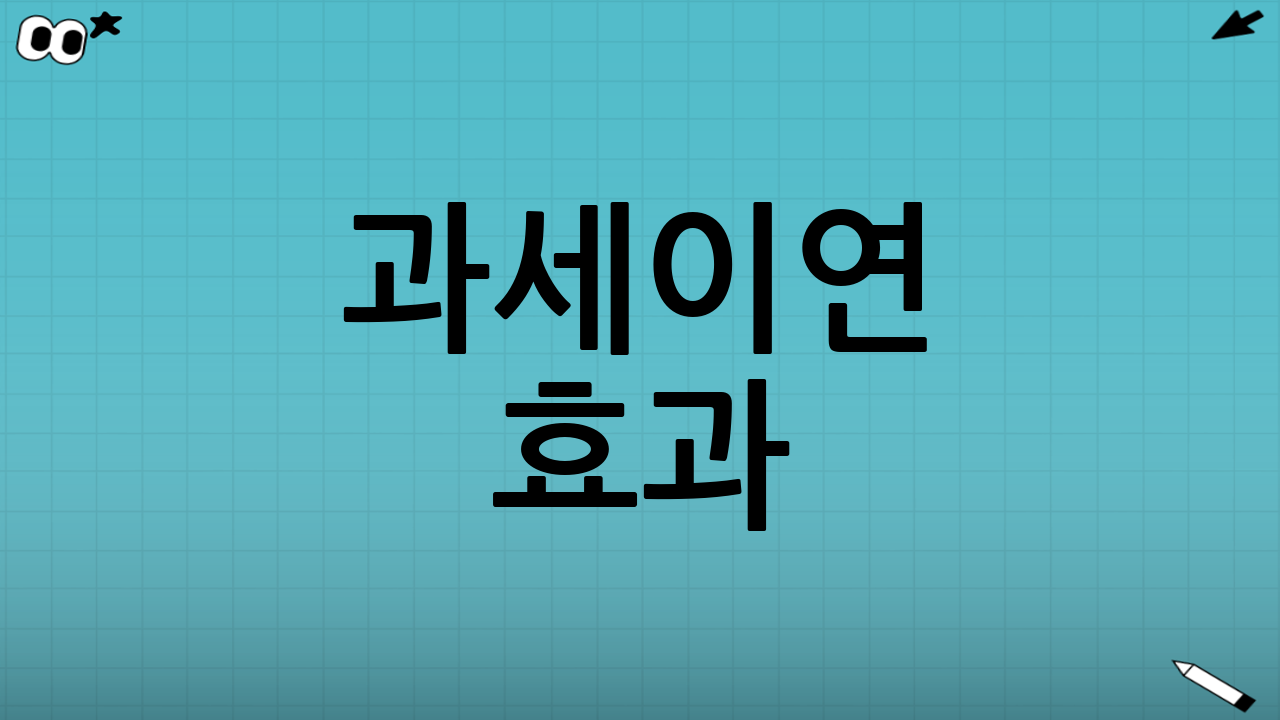 과세이연 효과: 숨겨진 복리의 마법