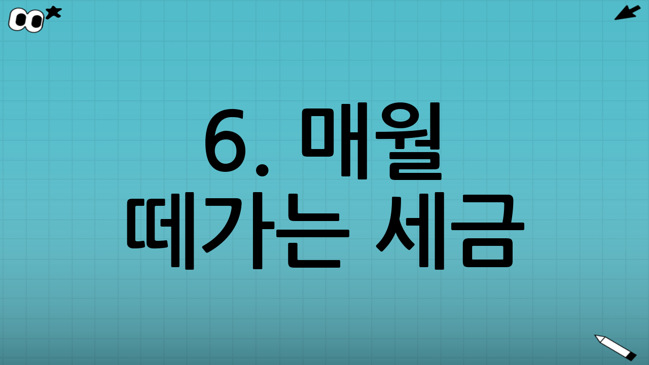 6. 매월 떼가는 세금(원천징수) vs 연말정산