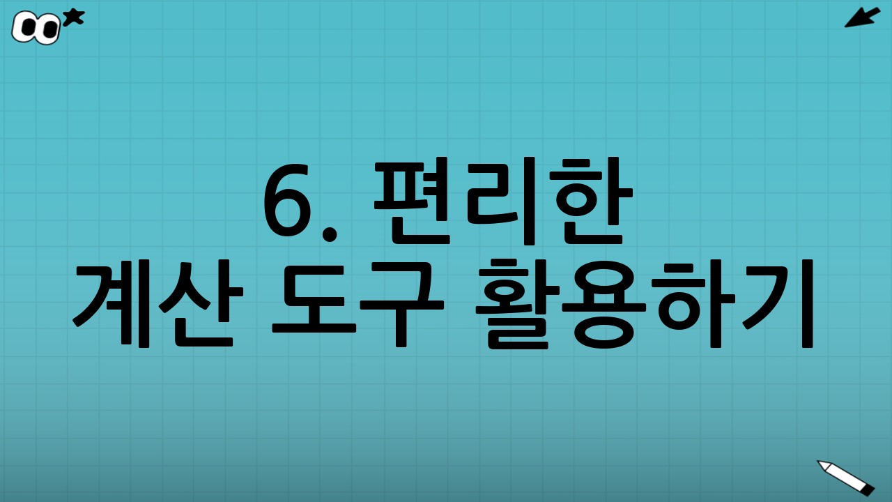 6. 편리한 계산 도구 활용하기