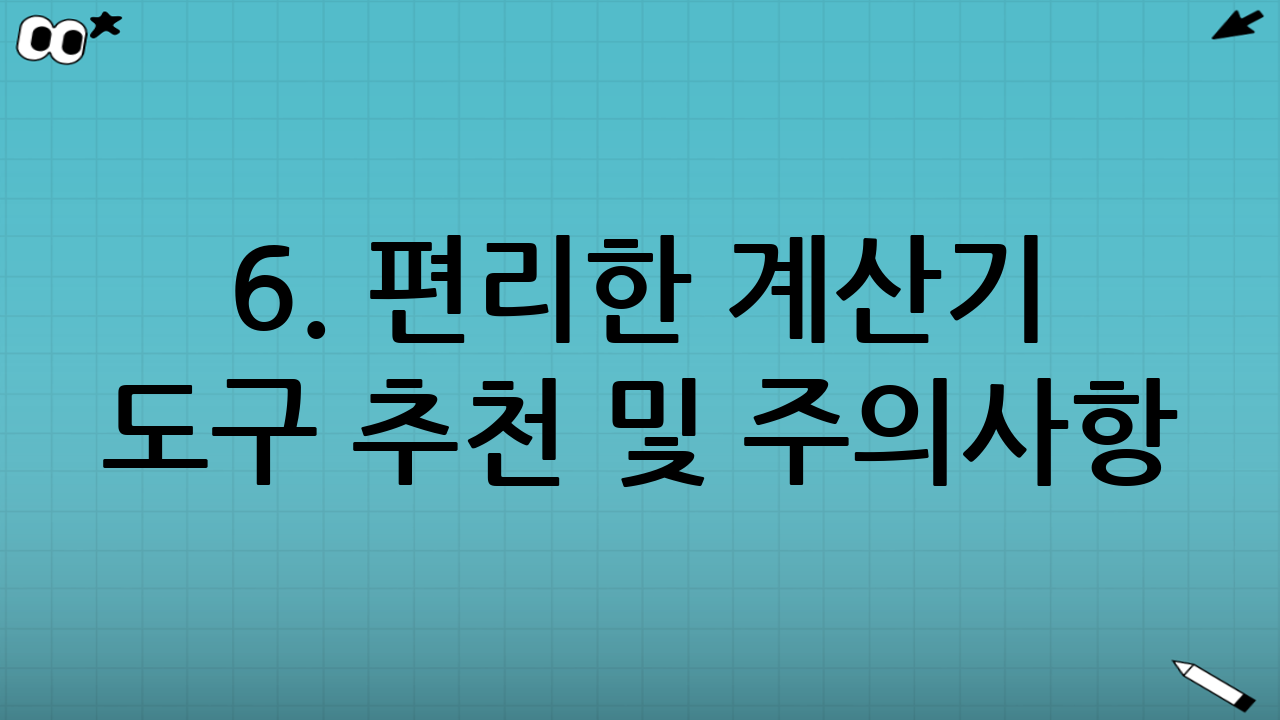 6. 편리한 계산기 도구 추천 및 주의사항
