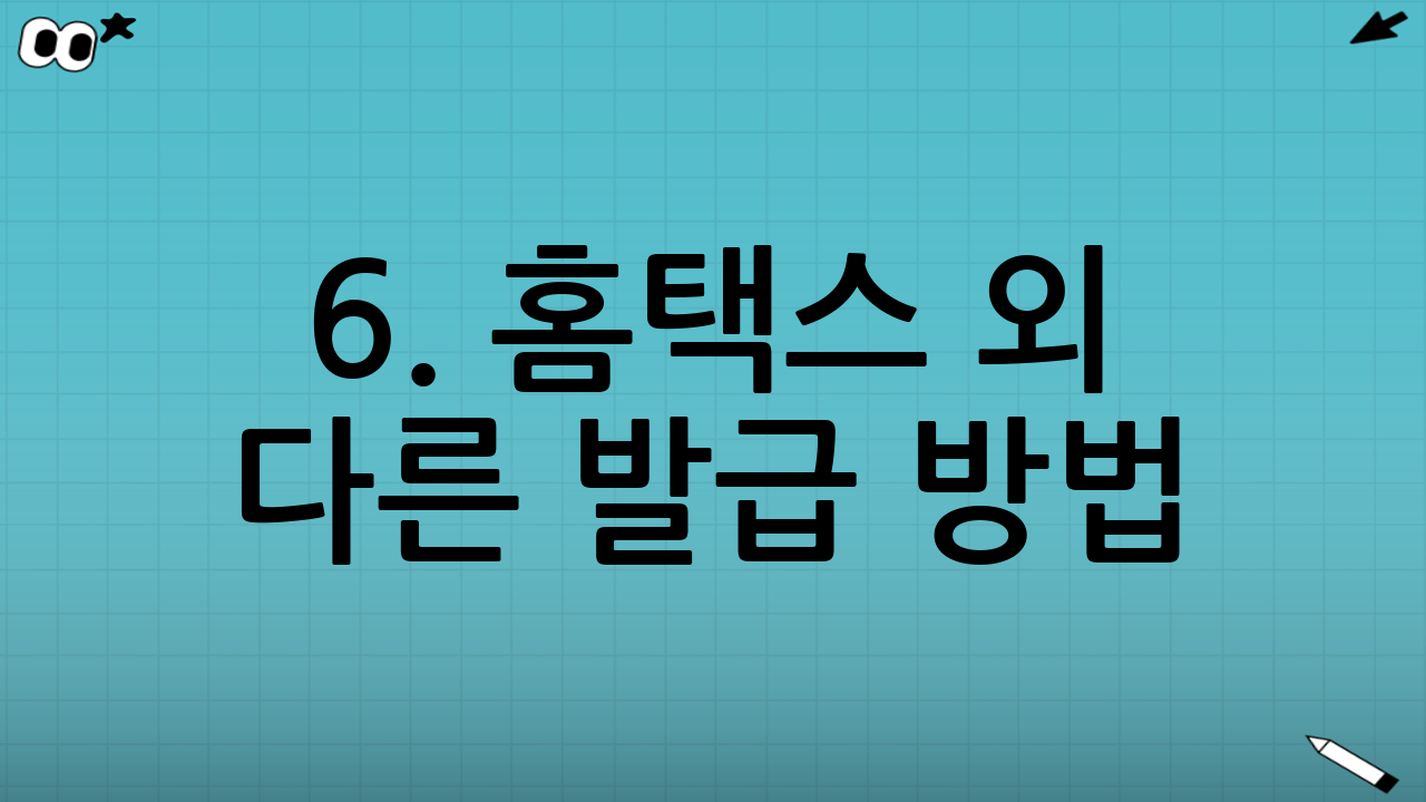 6. 홈택스 외 다른 발급 방법