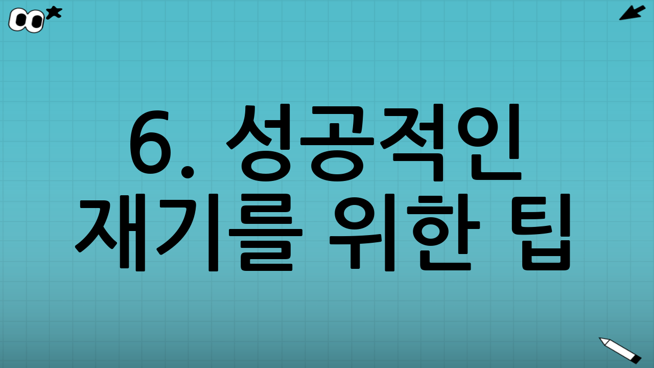 6. 성공적인 재기를 위한 팁 (희망리턴패키지)