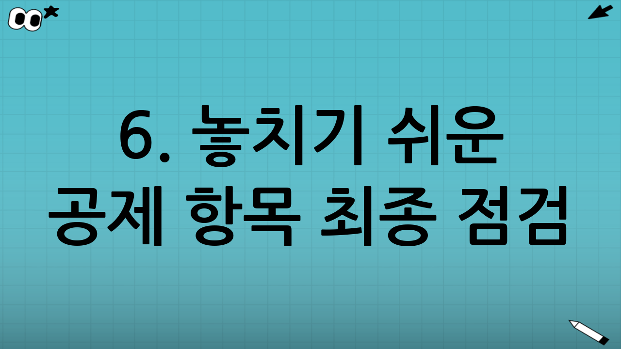 6. 놓치기 쉬운 공제 항목 최종 점검