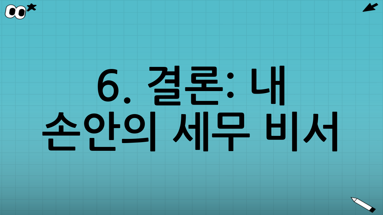 6. 결론: 내 손안의 세무 비서