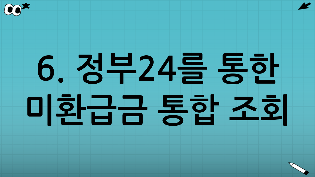 6. 정부24를 통한 미환급금 통합 조회