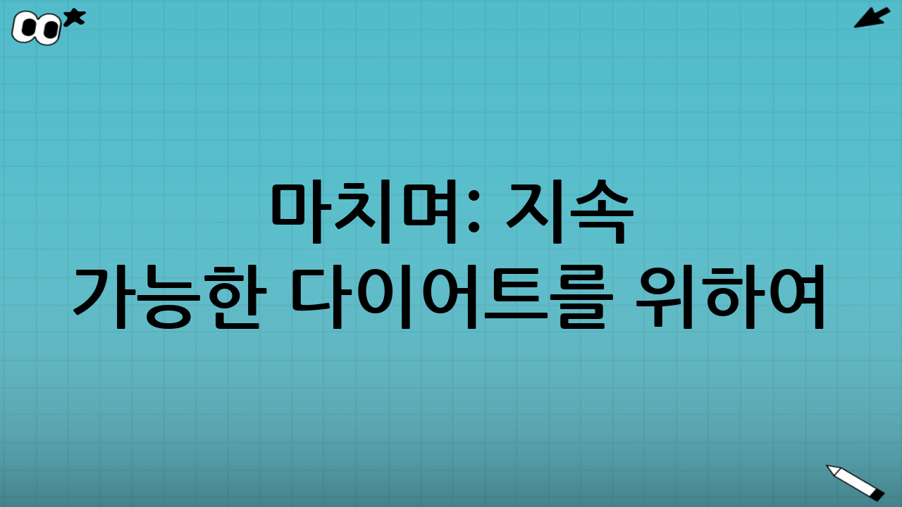 마치며: 지속 가능한 다이어트를 위하여