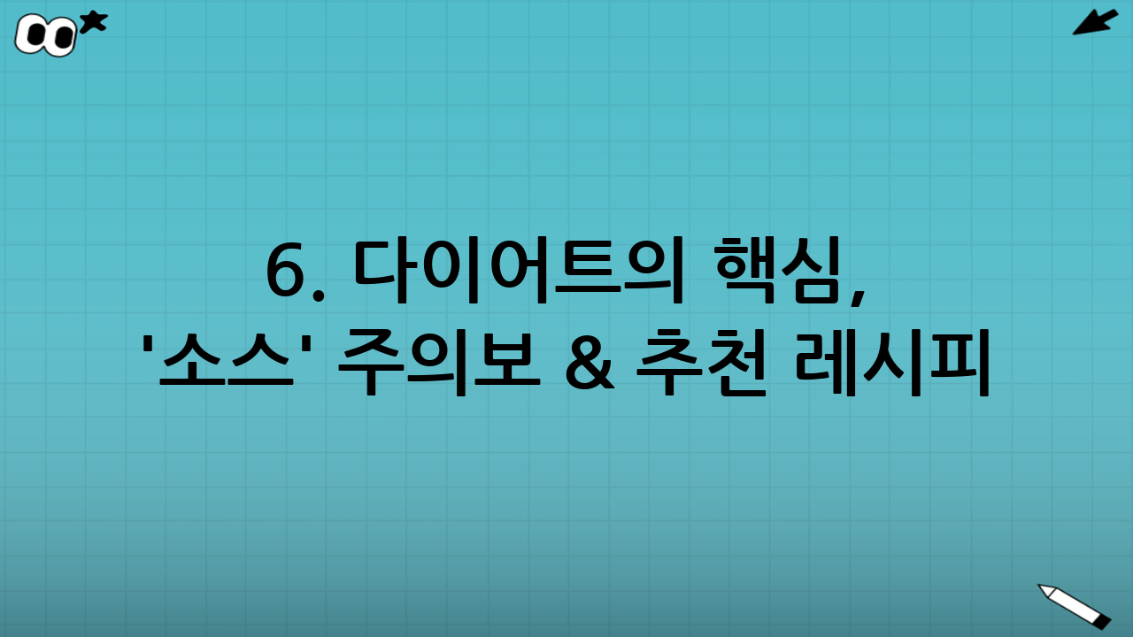 6. 다이어트의 핵심, '소스' 주의보 & 추천 레시피
