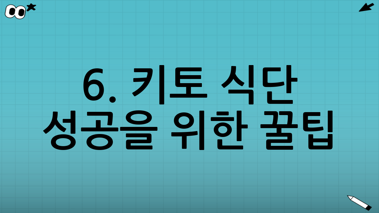 6. 키토 식단 성공을 위한 꿀팁