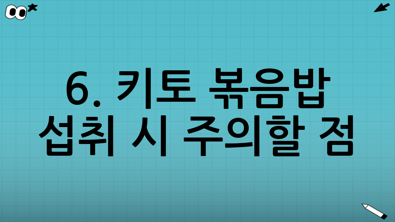 6. 키토 볶음밥 섭취 시 주의할 점
