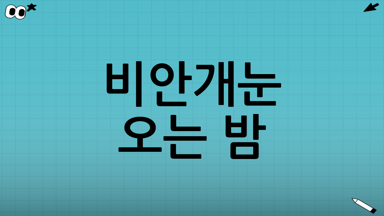 비·안개·눈 오는 밤: 난이도 급상승 구간 대처