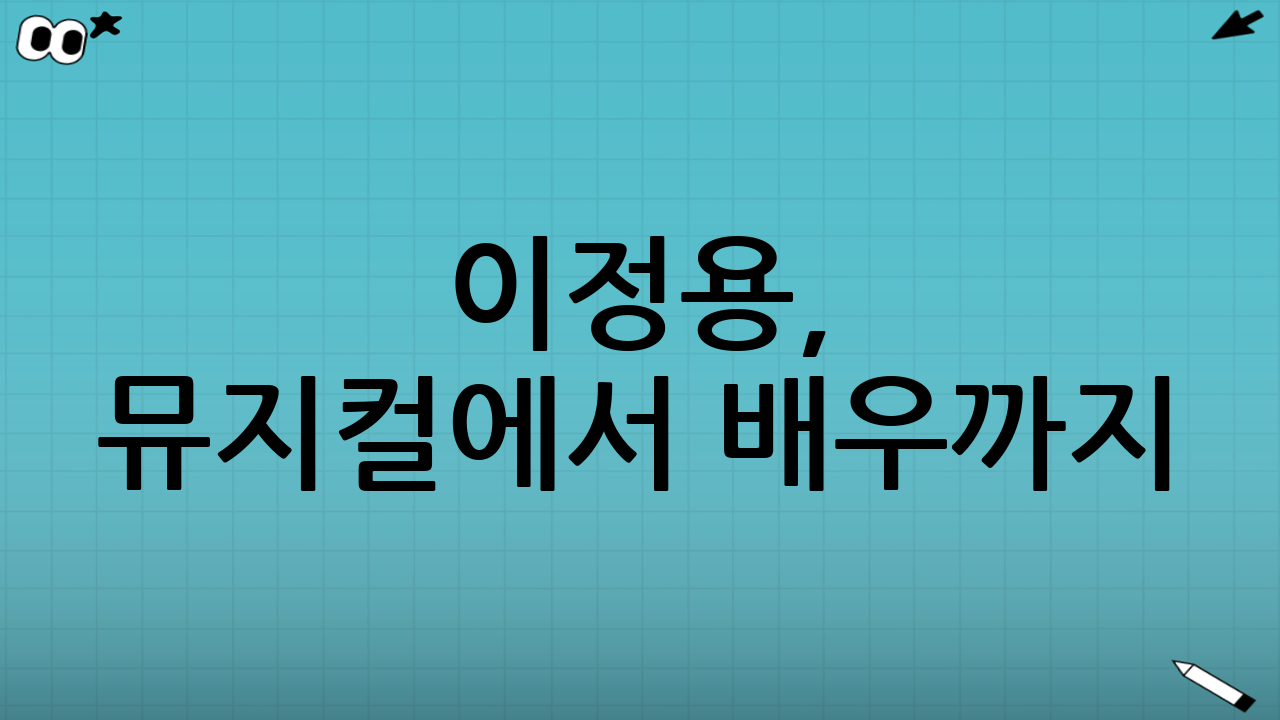 이정용, 뮤지컬에서 배우까지