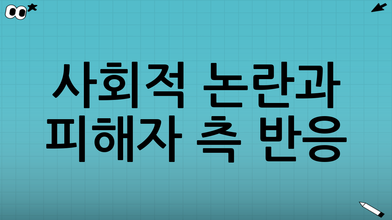 사회적 논란과 피해자 측 반응