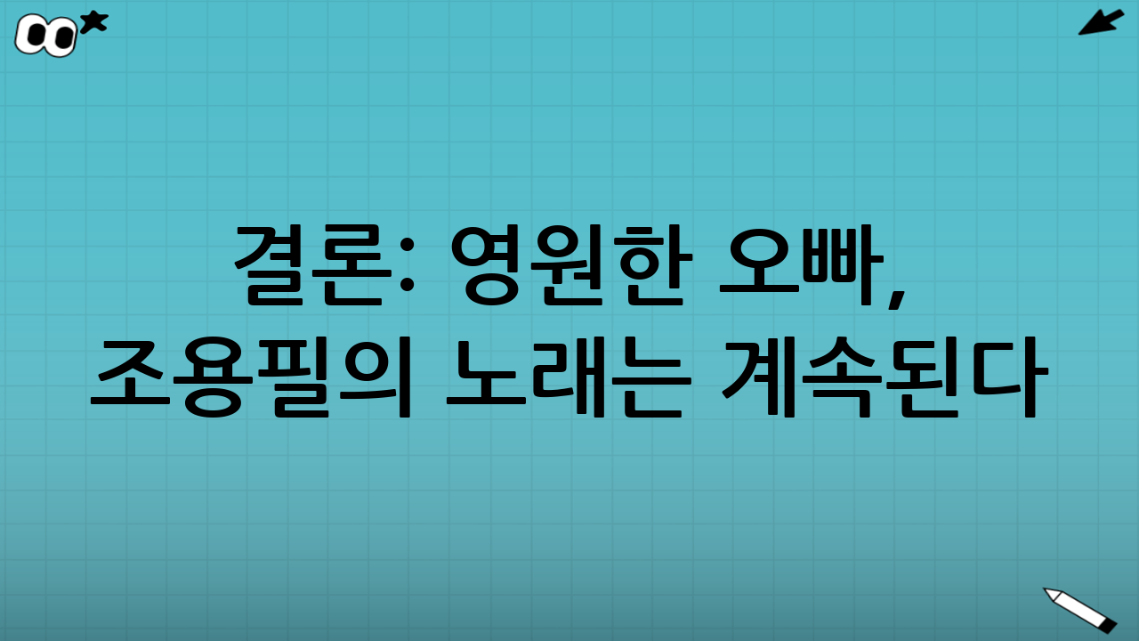 결론: 영원한 오빠, 조용필의 노래는 계속된다