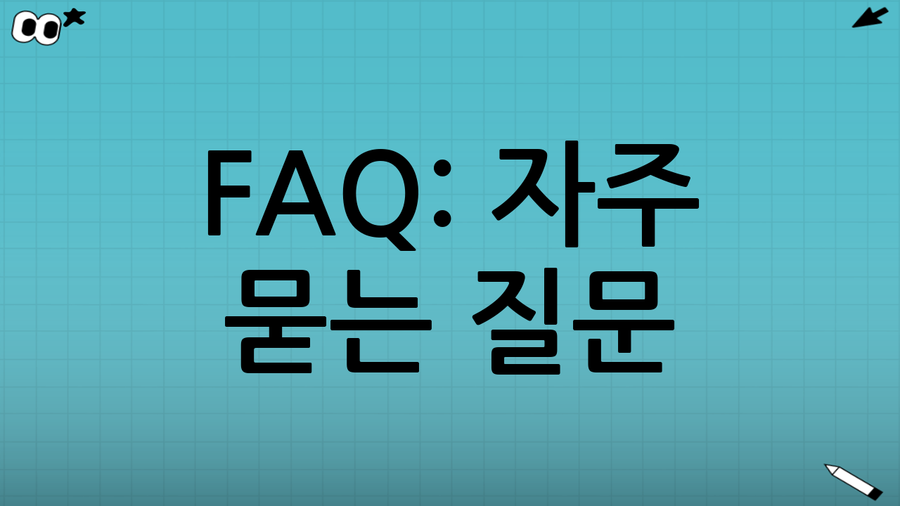FAQ: 자주 묻는 질문