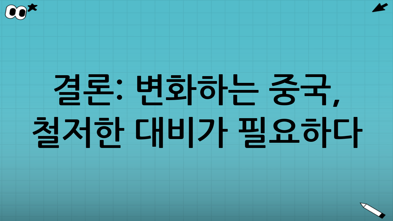 결론: 변화하는 중국, 철저한 대비가 필요하다