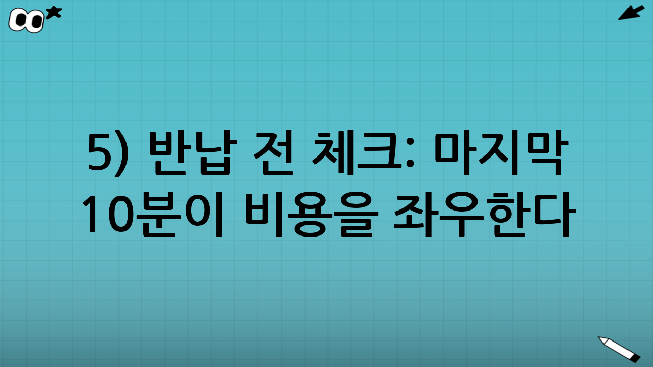 5) 반납 전 체크: 마지막 10분이 비용을 좌우한다