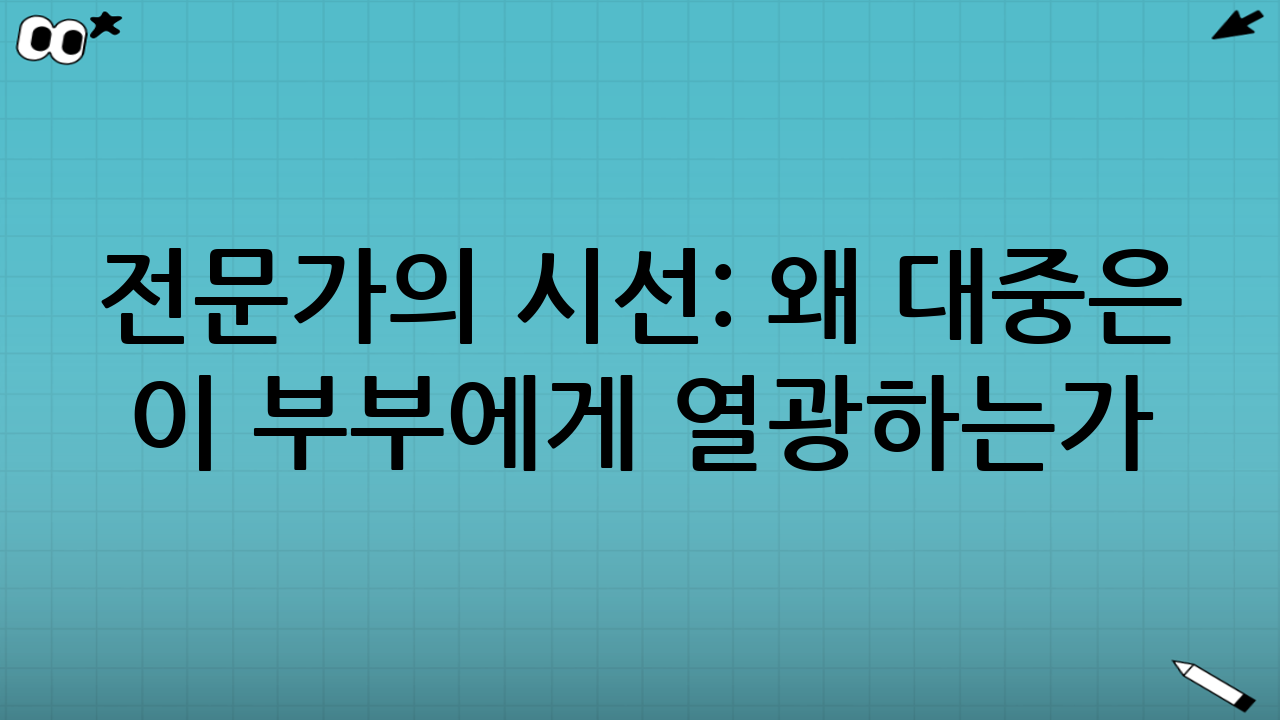 전문가의 시선: 왜 대중은 이 부부에게 열광하는가?