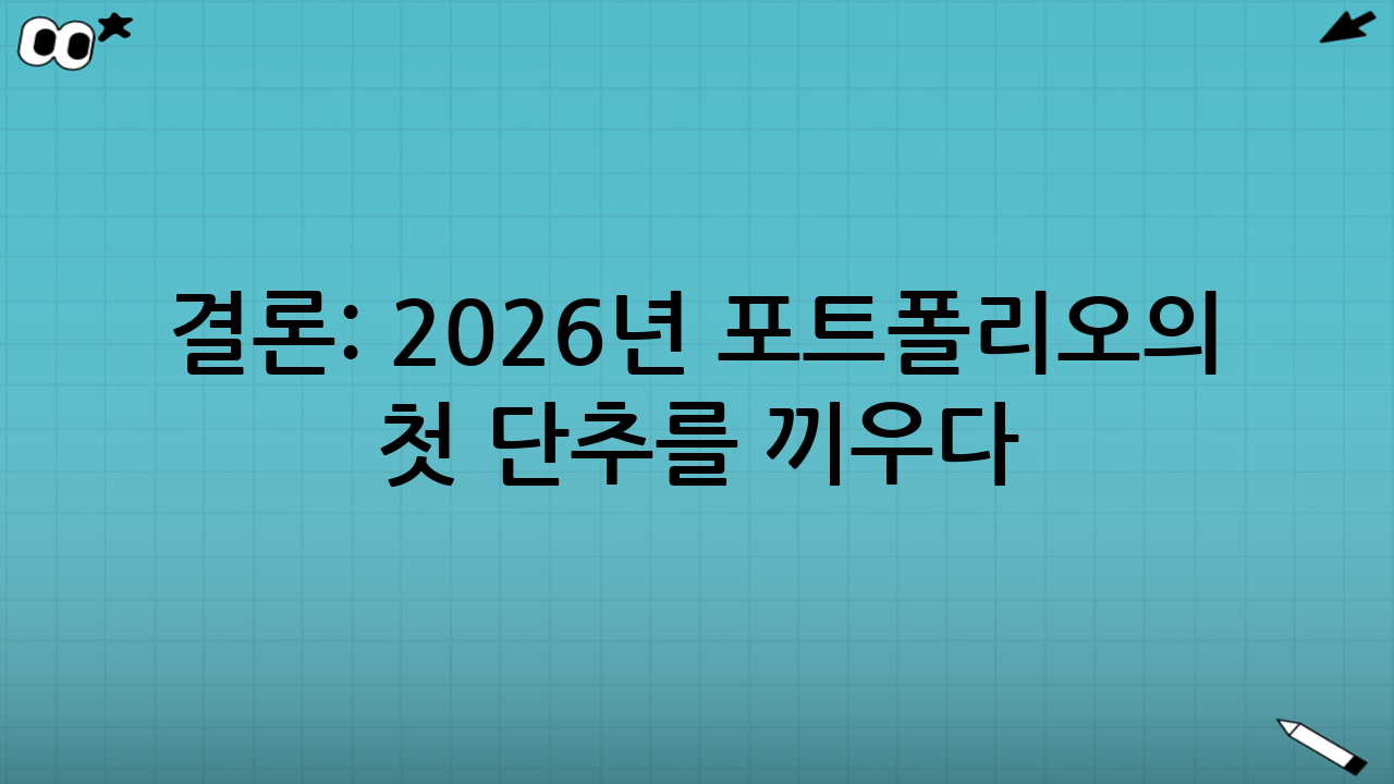결론: 2026년 포트폴리오의 첫 단추를 끼우다