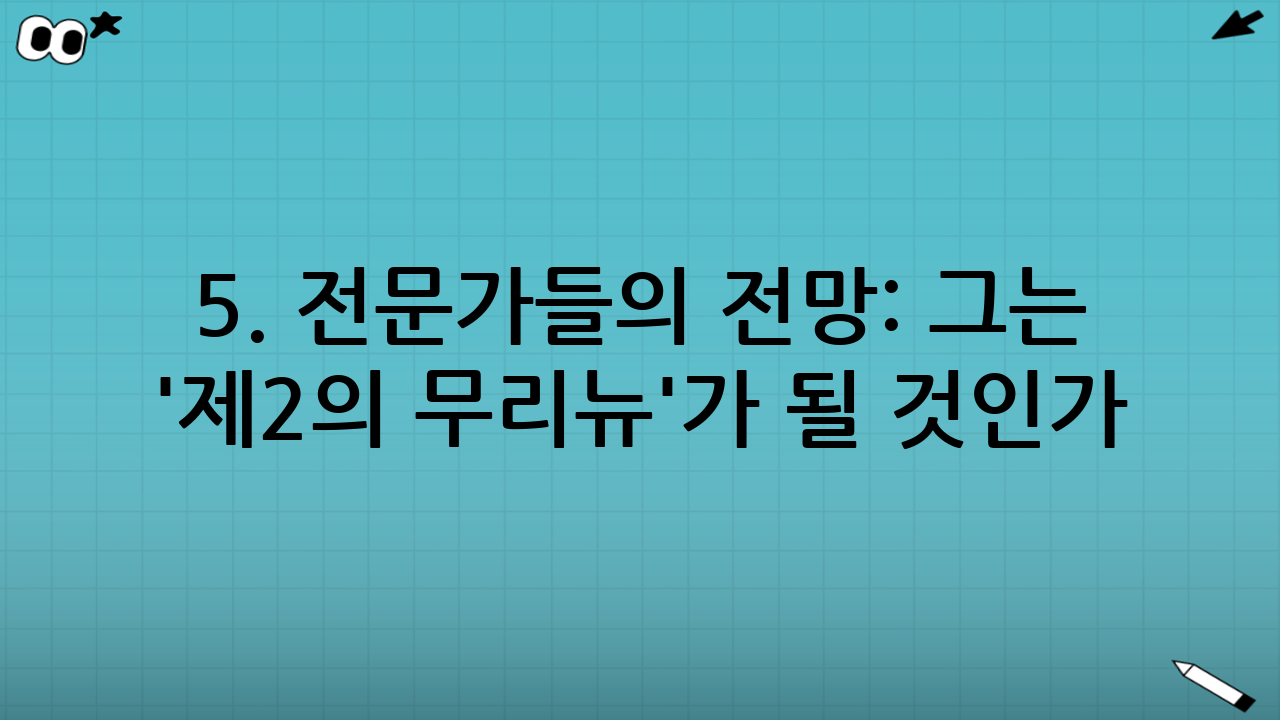 5. 전문가들의 전망: 그는 '제2의 무리뉴'가 될 것인가?