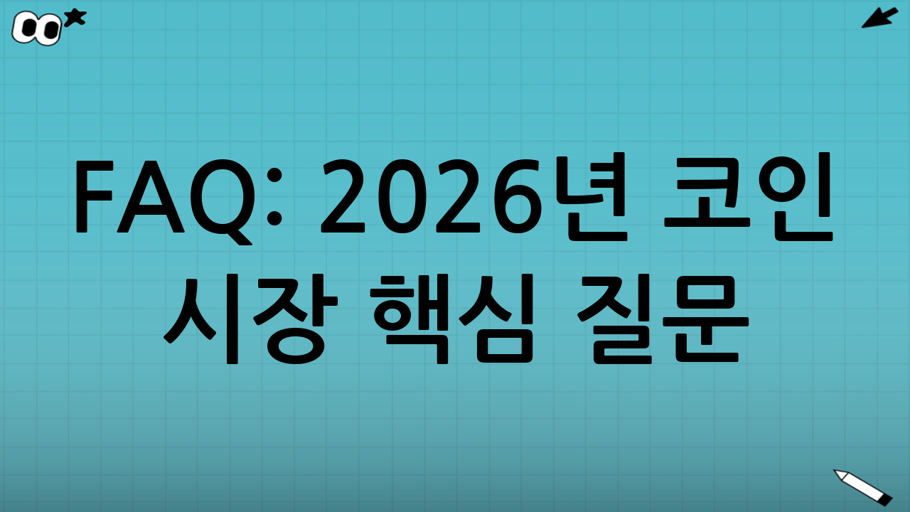 FAQ: 2026년 코인 시장 핵심 질문