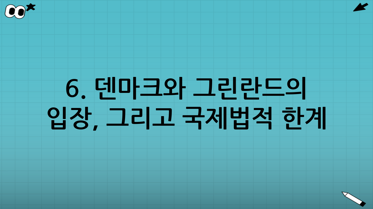 6. 덴마크와 그린란드의 입장, 그리고 국제법적 한계