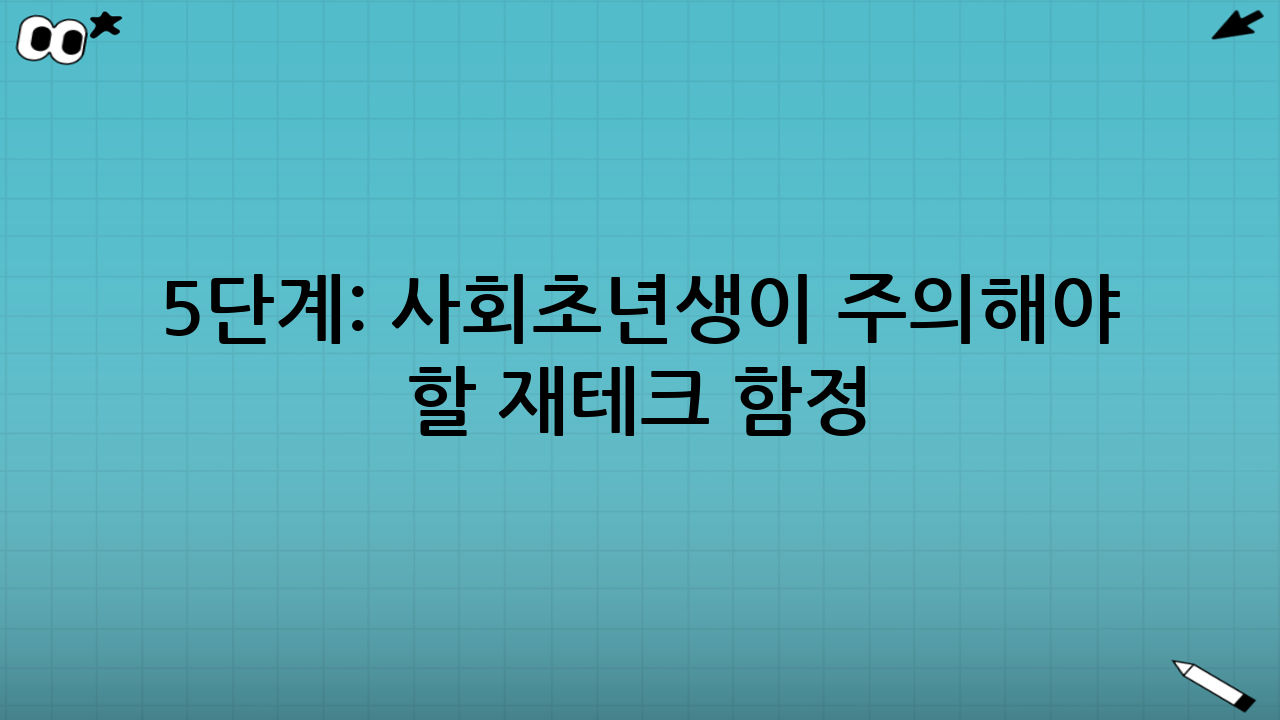 5단계: 사회초년생이 주의해야 할 재테크 함정