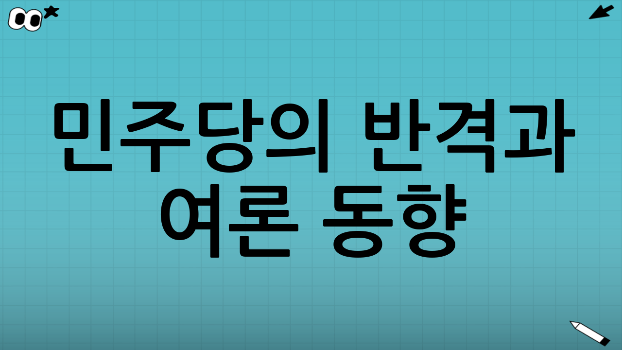 민주당의 반격과 여론 동향
