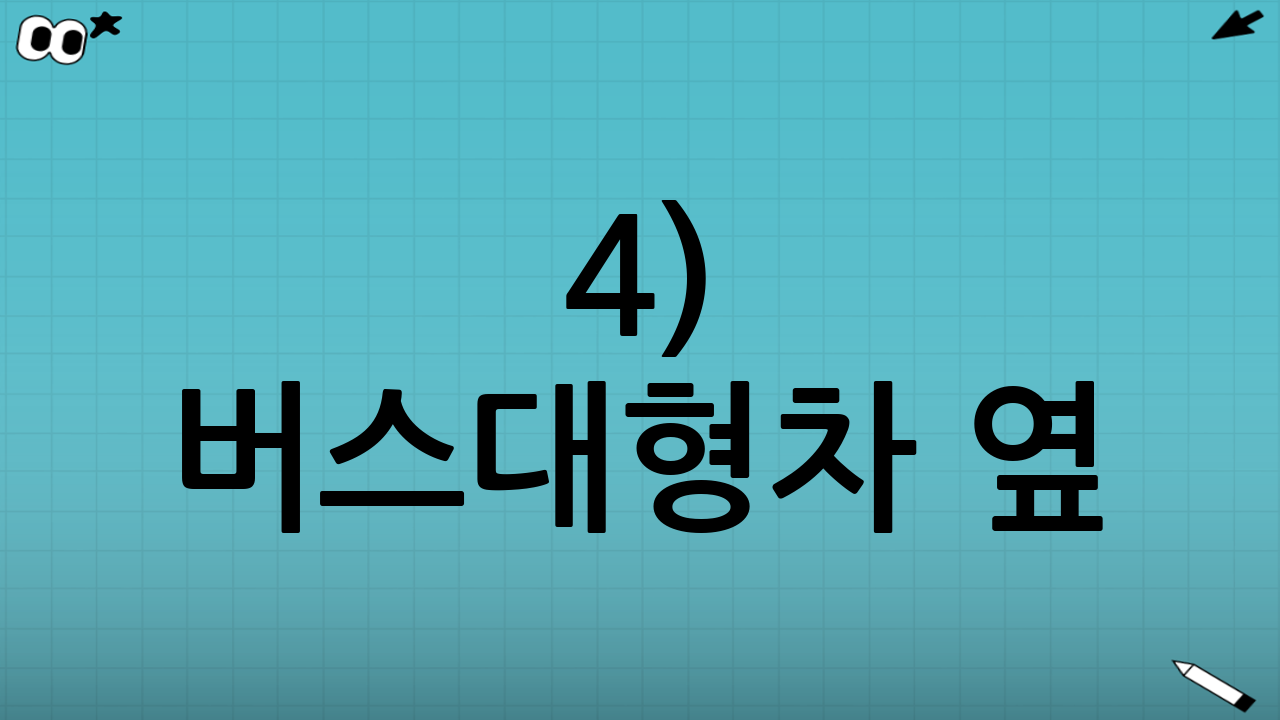 4) 버스·대형차 옆: “사각지대가 너무 무서워요”