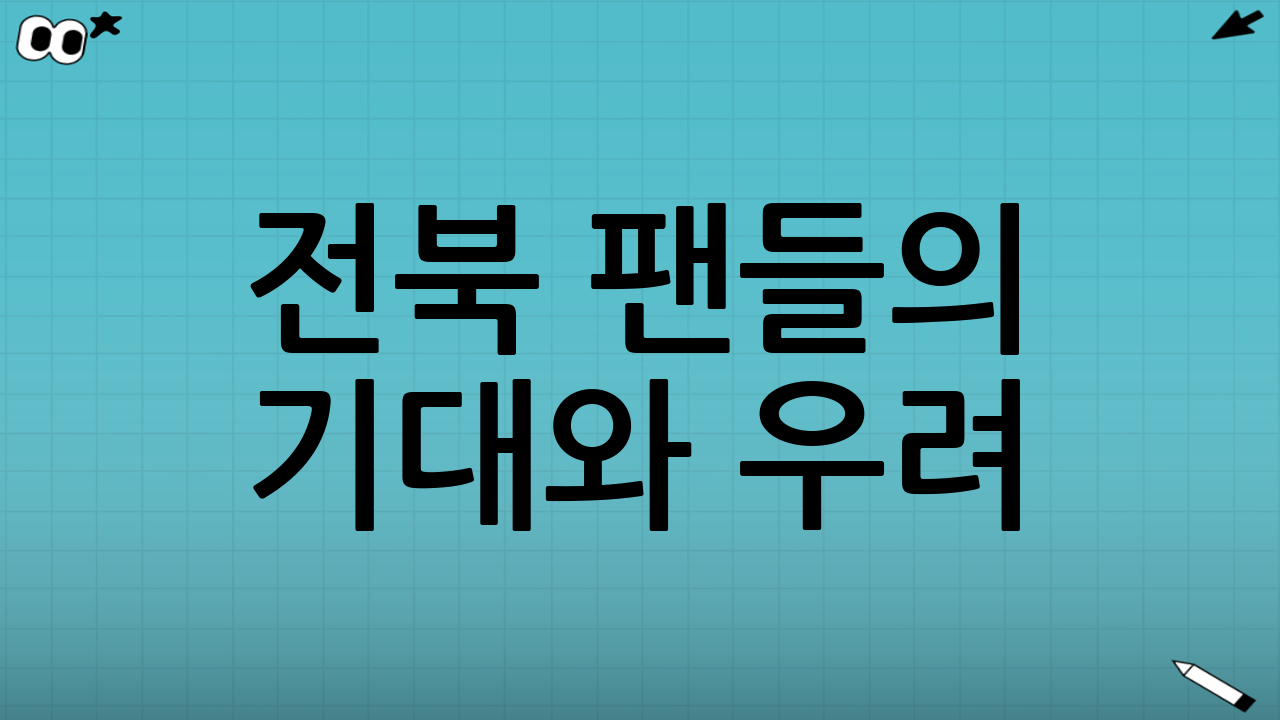 전북 팬들의 기대와 우려