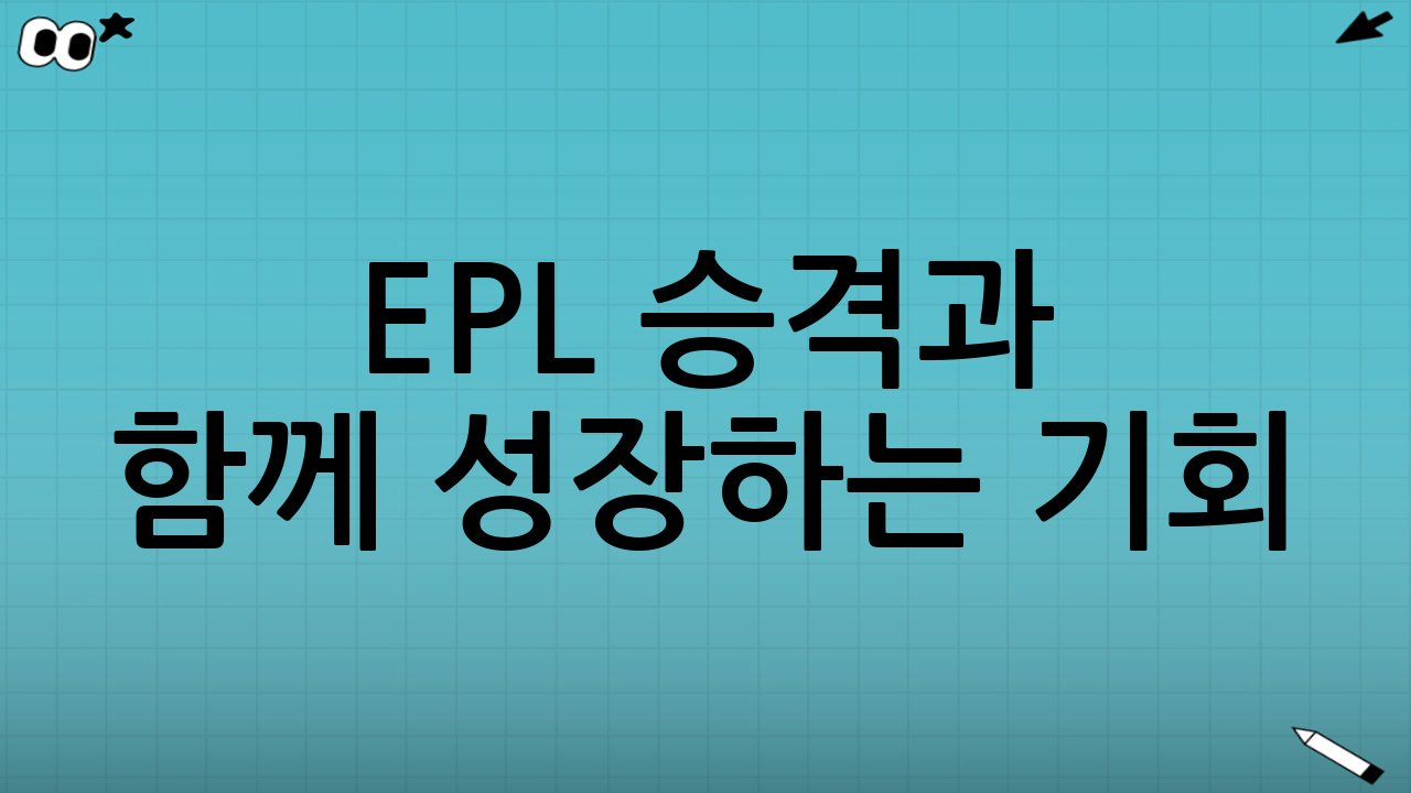 EPL 승격과 함께 성장하는 기회