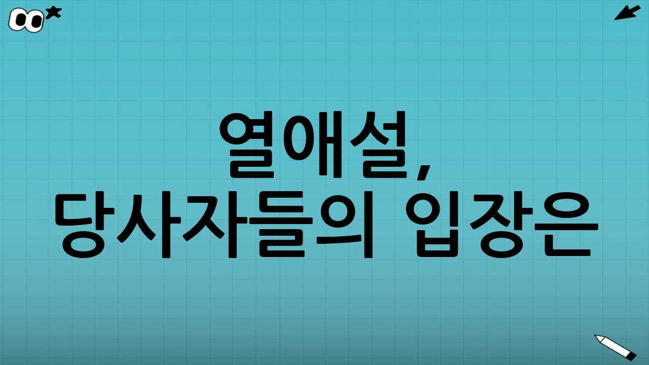 열애설, 당사자들의 입장은?