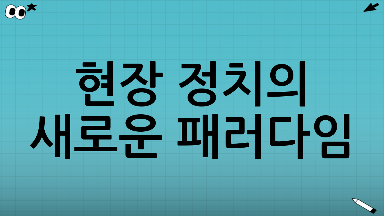 현장 정치의 새로운 패러다임