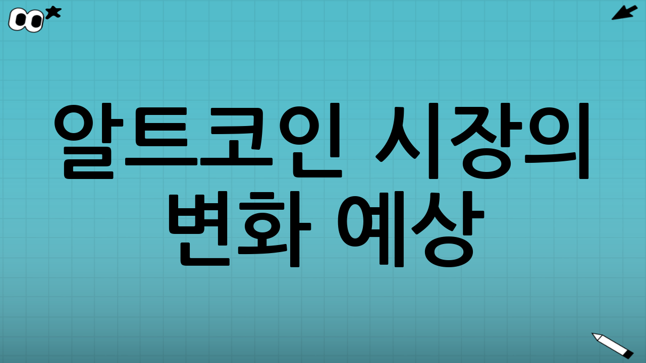 알트코인 시장의 변화 예상