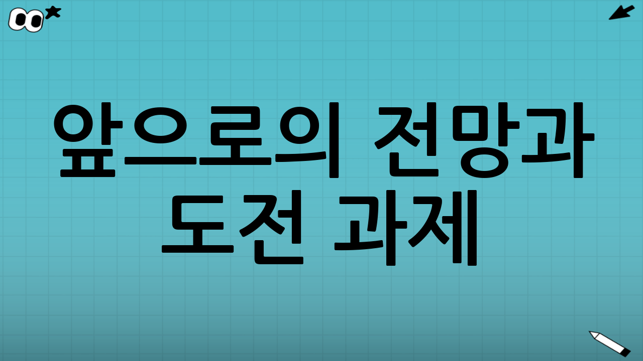 앞으로의 전망과 도전 과제