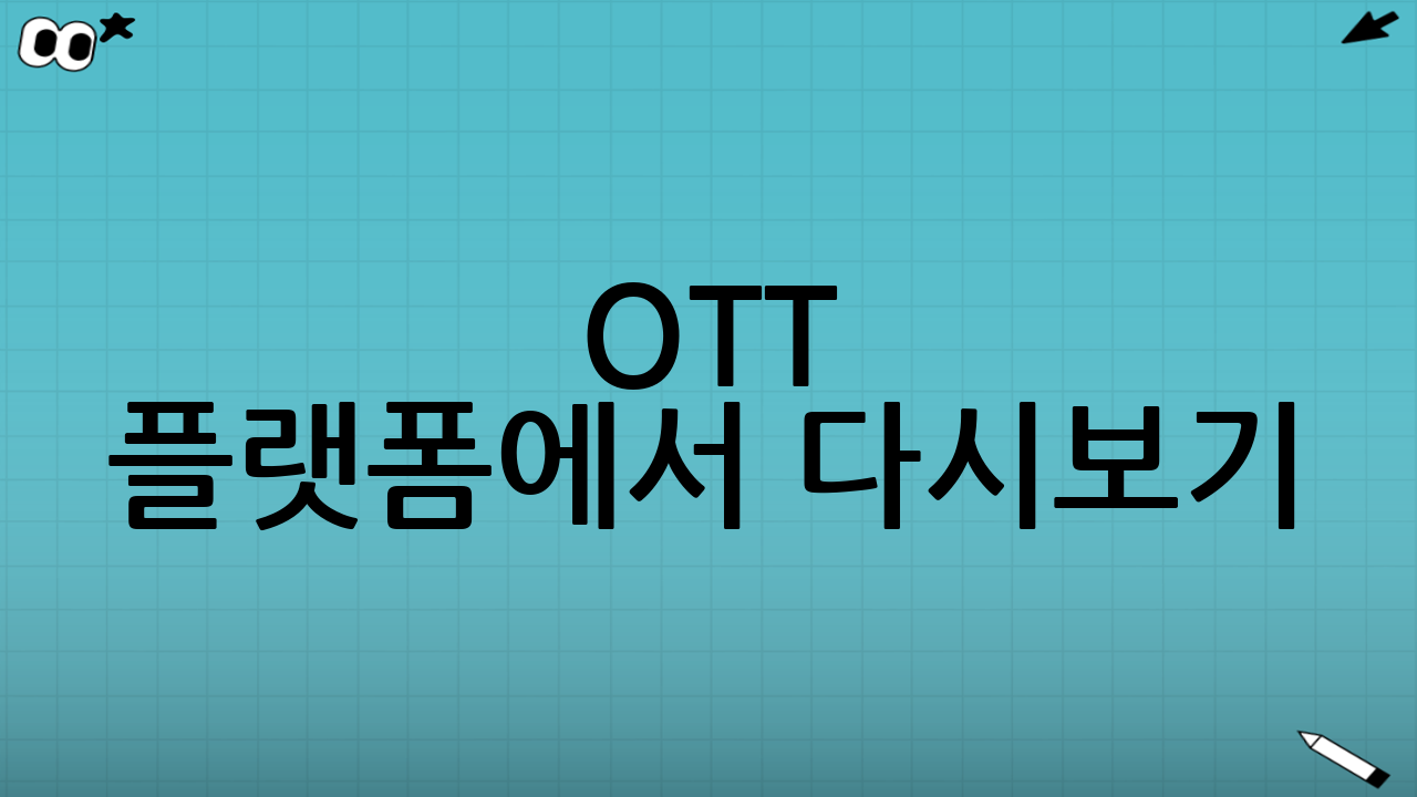 OTT 플랫폼에서 다시보기