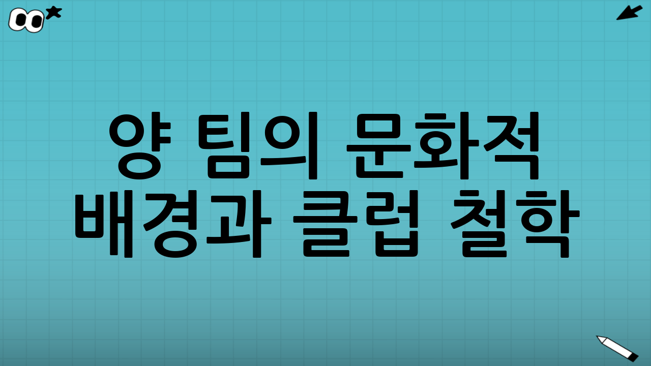 양 팀의 문화적 배경과 클럽 철학