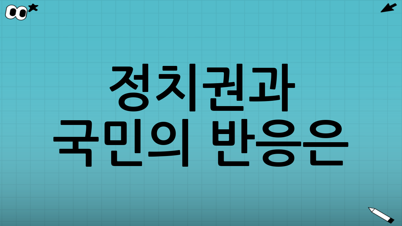 정치권과 국민의 반응은?