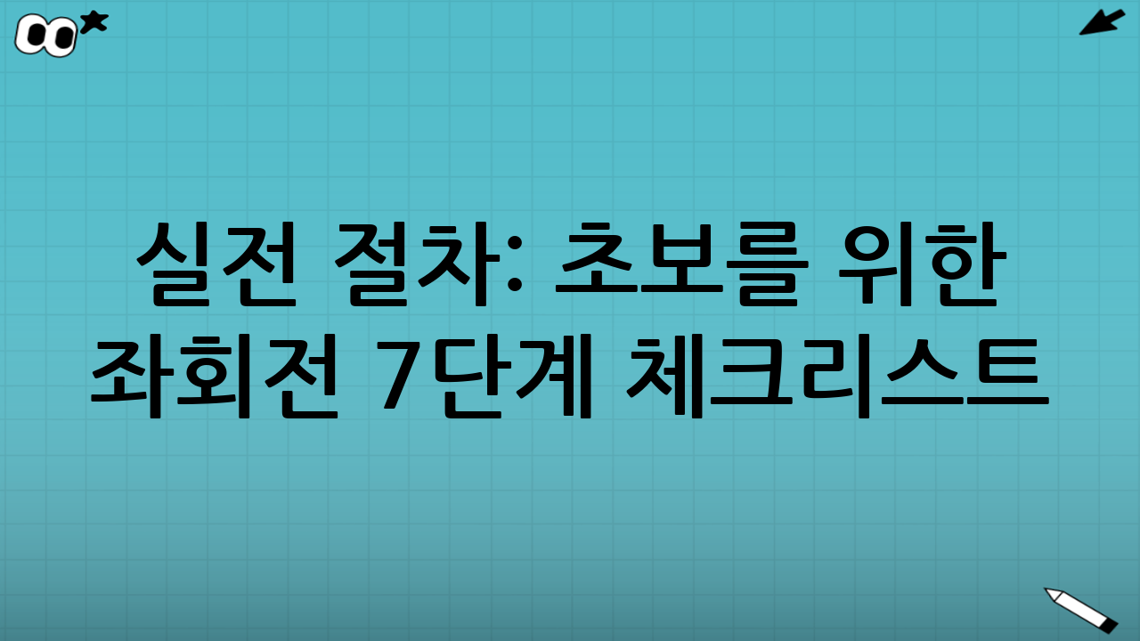 실전 절차: 초보를 위한 좌회전 7단계 체크리스트