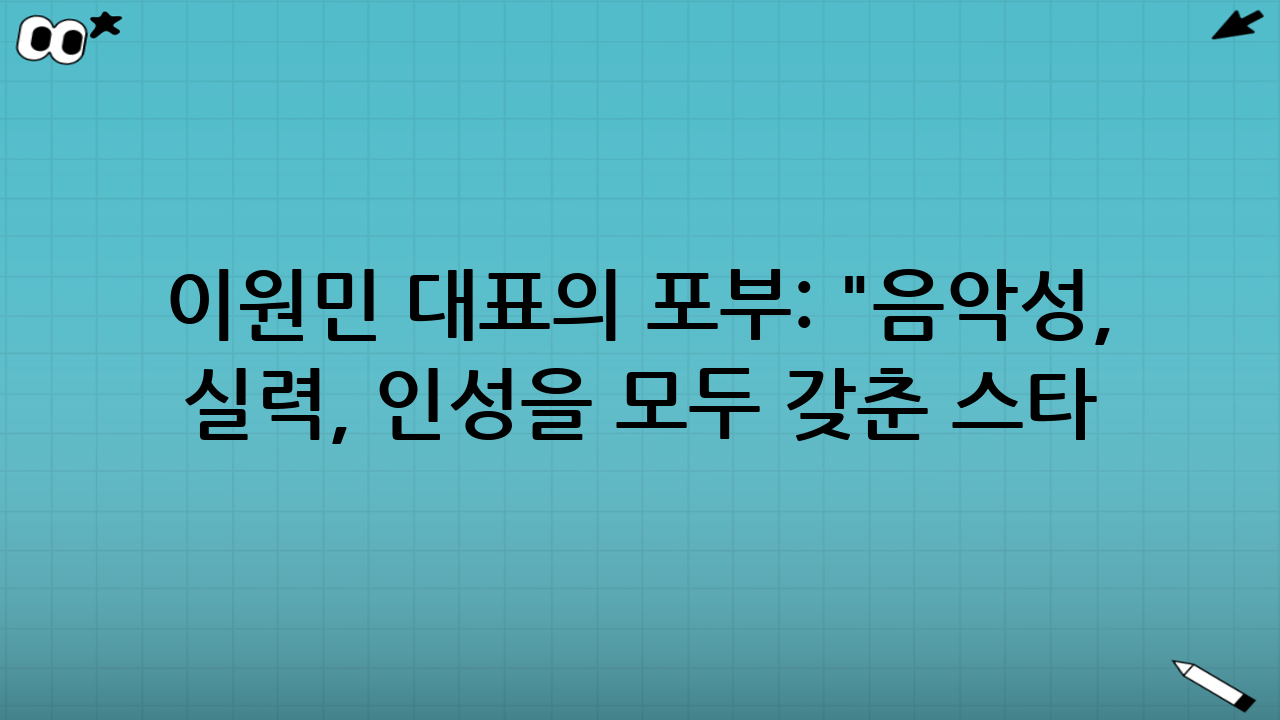 이원민 대표의 포부: "음악성, 실력, 인성을 모두 갖춘 스타 양성"