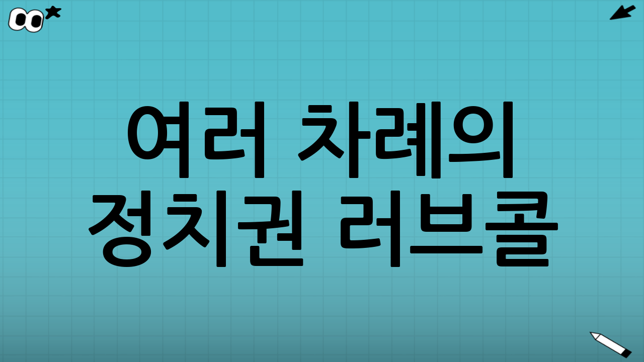 여러 차례의 정치권 러브콜