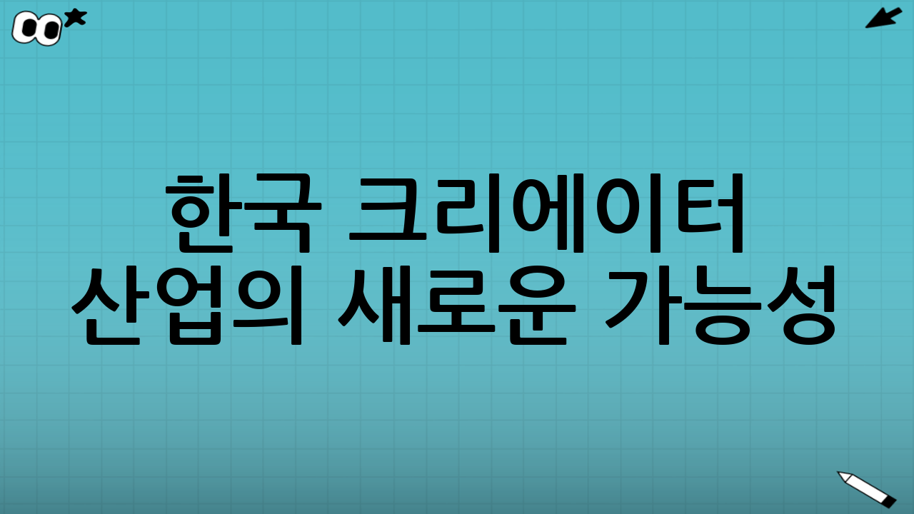 한국 크리에이터 산업의 새로운 가능성