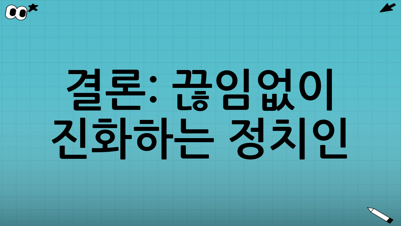 결론: 끊임없이 진화하는 정치인