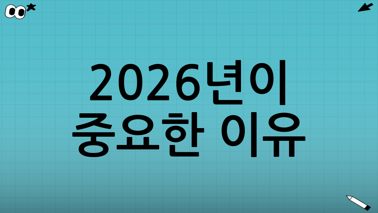 2026년이 중요한 이유